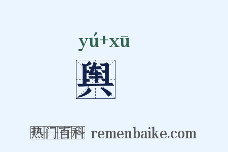 舆謣是什么意思的图片